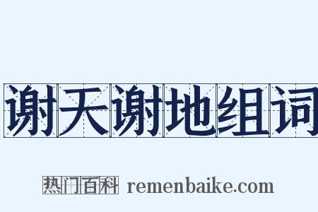 谢天谢地组词是什么意思的图片